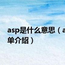 asp是什么意思（asp简单介绍）