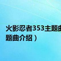 火影忍者353主题曲（主题曲介绍）