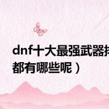 dnf十大最强武器排行（都有哪些呢）