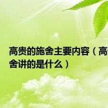 高贵的施舍主要内容（高贵的施舍讲的是什么）