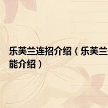 乐芙兰连招介绍（乐芙兰连招技能介绍）