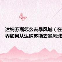 达纳苏斯怎么去暴风城（在魔兽世界如何从达纳苏斯去暴风城）