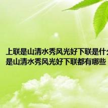 上联是山清水秀风光好下联是什么（上联是山清水秀风光好下联都有哪些）