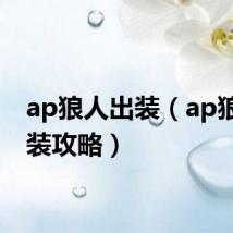 ap狼人出装（ap狼人出装攻略）