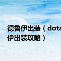 德鲁伊出装（dota德鲁伊出装攻略）