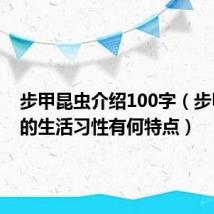 步甲昆虫介绍100字（步甲昆虫的生活习性有何特点）