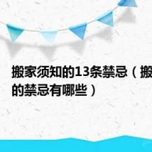 搬家须知的13条禁忌（搬家须知的禁忌有哪些）