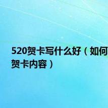 520贺卡写什么好（如何写520贺卡内容）