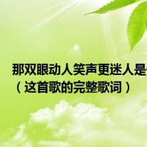 那双眼动人笑声更迷人是什么歌（这首歌的完整歌词）