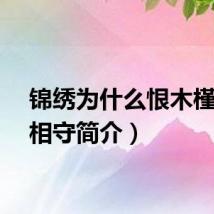 锦绣为什么恨木槿（长相守简介）