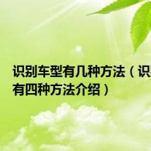 识别车型有几种方法（识别车型有四种方法介绍）