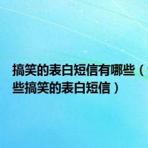 搞笑的表白短信有哪些（分享一些搞笑的表白短信）