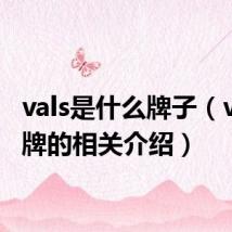 vals是什么牌子（vals品牌的相关介绍）