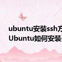 ubuntu安装ssh方法（Ubuntu如何安装ssh）