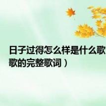 日子过得怎么样是什么歌（这首歌的完整歌词）