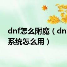 dnf怎么附魔（dnf附魔系统怎么用）