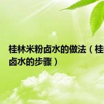 桂林米粉卤水的做法（桂林米粉卤水的步骤）