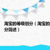 淘宝的等级划分（淘宝的等级划分简述）