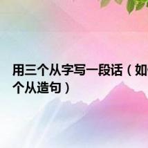 用三个从字写一段话（如何用三个从造句）