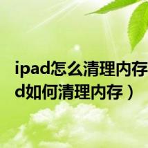 ipad怎么清理内存（ipad如何清理内存）