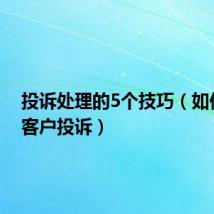 投诉处理的5个技巧（如何处理客户投诉）