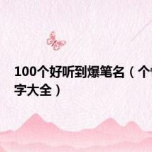 100个好听到爆笔名（个性起名字大全）