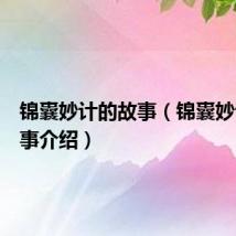 锦囊妙计的故事（锦囊妙计的故事介绍）