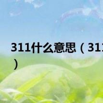 311什么意思（311解释）