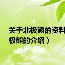 关于北极熊的资料（北极熊的介绍）