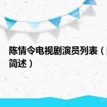 陈情令电视剧演员列表（陈情令简述）