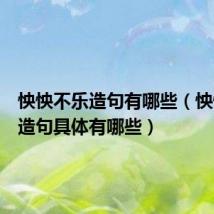 怏怏不乐造句有哪些（怏怏不乐造句具体有哪些）