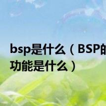 bsp是什么（BSP的主要功能是什么）