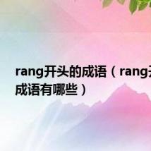 rang开头的成语（rang开头的成语有哪些）