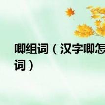 唧组词（汉字唧怎么组词）