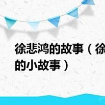 徐悲鸿的故事（徐悲鸿的小故事）