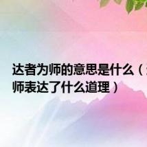 达者为师的意思是什么（达者为师表达了什么道理）