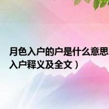 月色入户的户是什么意思（月色入户释义及全文）