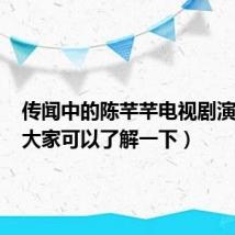 传闻中的陈芊芊电视剧演员表（大家可以了解一下）