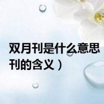 双月刊是什么意思（双月刊的含义）