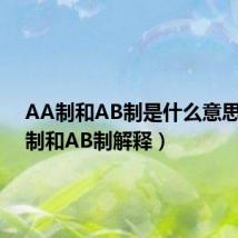 AA制和AB制是什么意思（AA制和AB制解释）