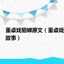 董卓戏貂蝉原文（董卓戏貂蝉的故事）