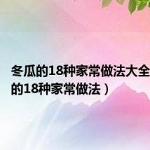 冬瓜的18种家常做法大全（冬瓜的18种家常做法）