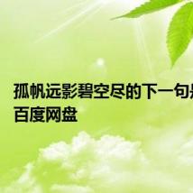 孤帆远影碧空尽的下一句是什么 百度网盘