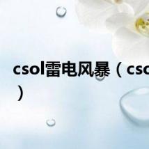 csol雷电风暴（csol雷鸣）