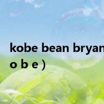 kobe bean bryant（k o b e）