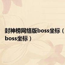 封神榜网络版boss坐标（真封神boss坐标）