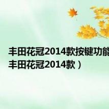 丰田花冠2014款按键功能图解（丰田花冠2014款）