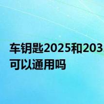 车钥匙2025和2032电池可以通用吗