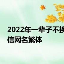 2022年一辈子不换的微信网名繁体