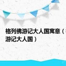 格列佛游记大人国寓意（格列佛游记大人国）